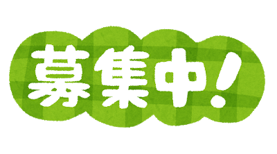 現在募集中です